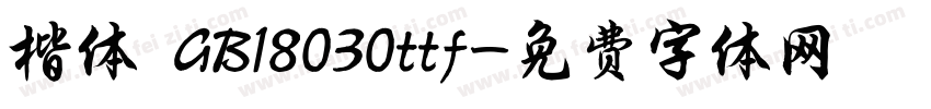 楷体 GB18030ttf字体转换